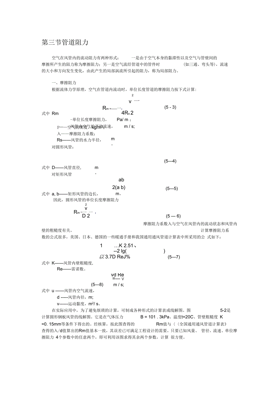 《管道阻力计算》_第1页
