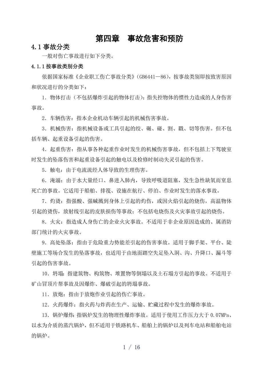 通用安全培训事故危害和预防_第1页
