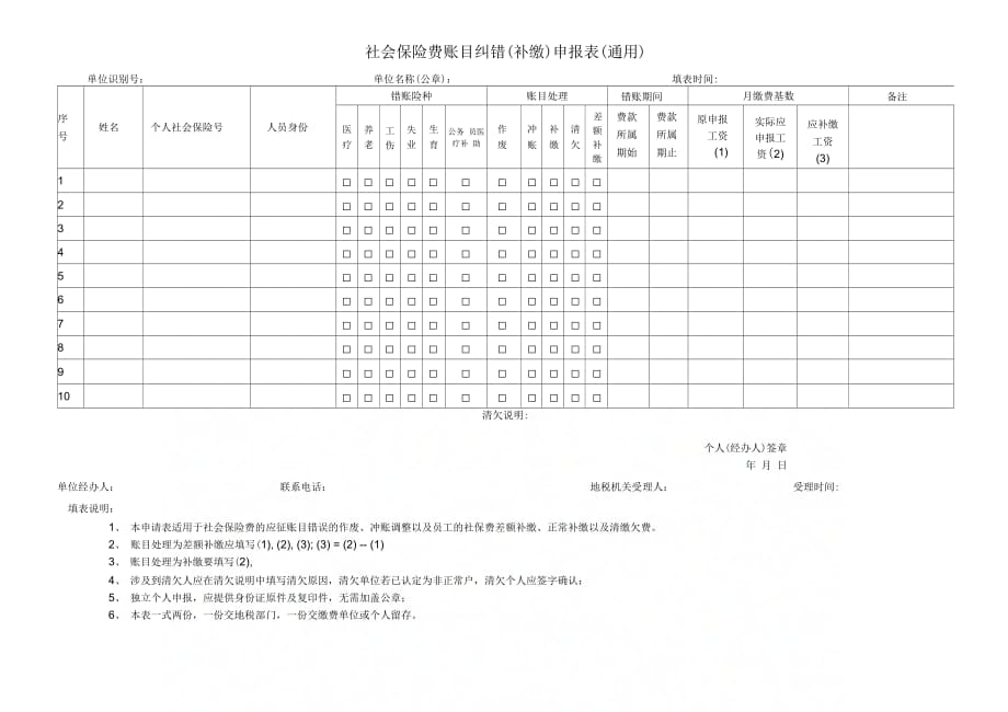 《社会保险费账目纠错(补缴)申报表(通用)》_第1页