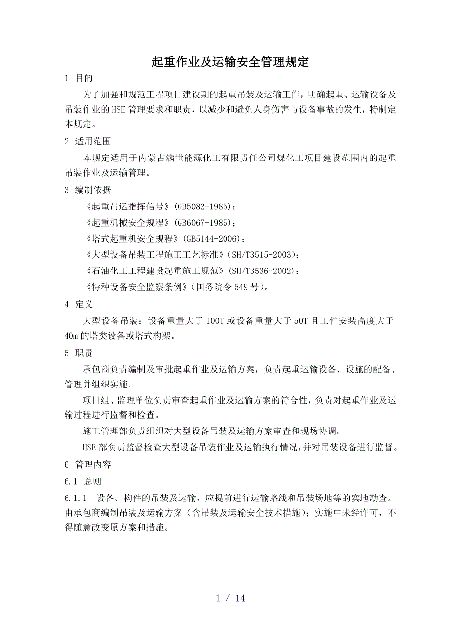 起重作业及运输安全管理规定_第1页