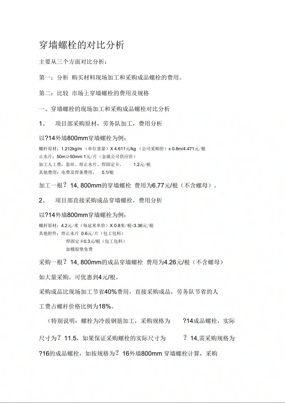 《穿墙螺栓的对比分析》_第1页