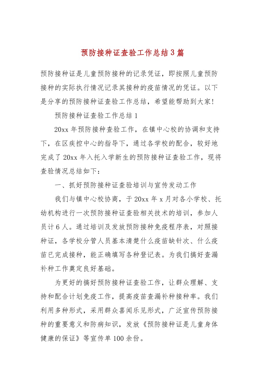预防接种证查验工作总结3篇_第1页