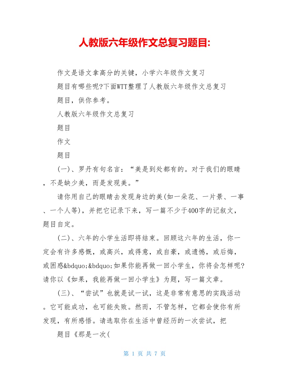 人教版六年级作文总复习题目_第1页