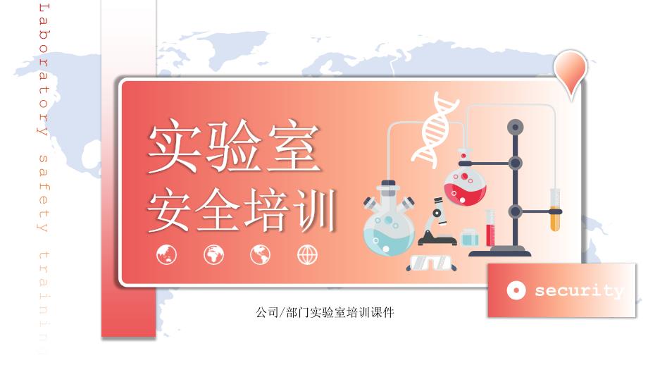 粉色卡通简约风实验室安全培训实用课件PPT模板_第1页