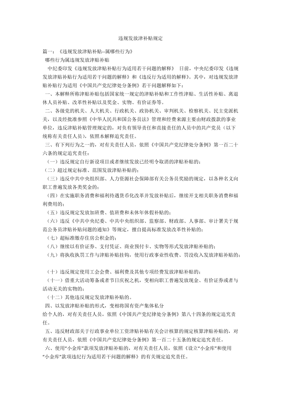 违规发放津补贴规定_第1页