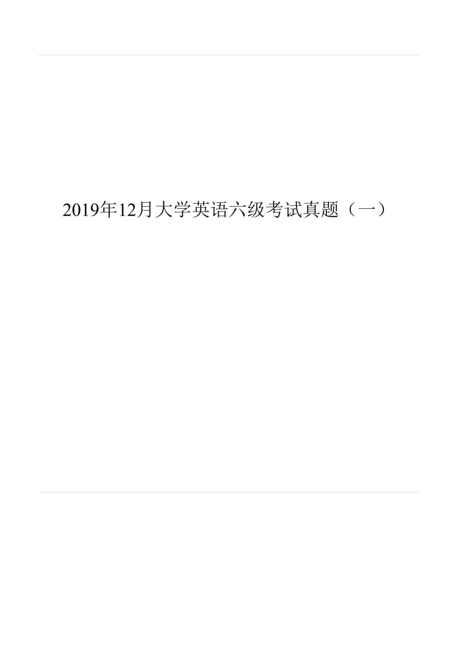 2019年12月大学英语六级考试真题（第1套）_第1页