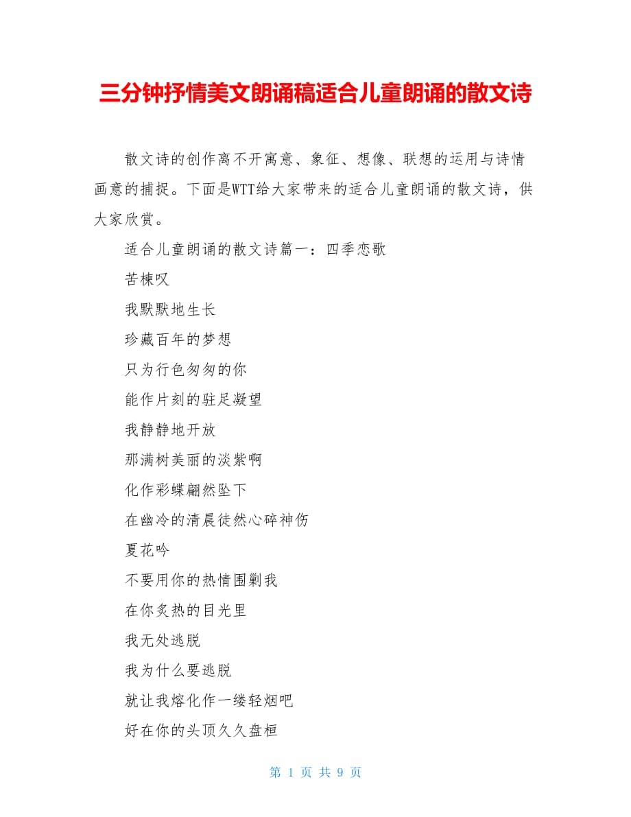 三分钟抒情美文朗诵稿适合儿童朗诵的散文诗_第1页