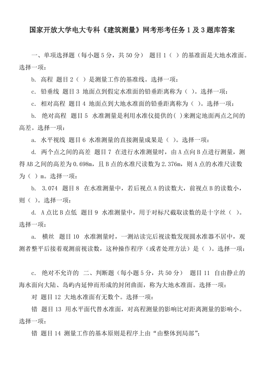 国家开放大学电大专科《建筑测量》网考形考任务1及3题库答案_第1页