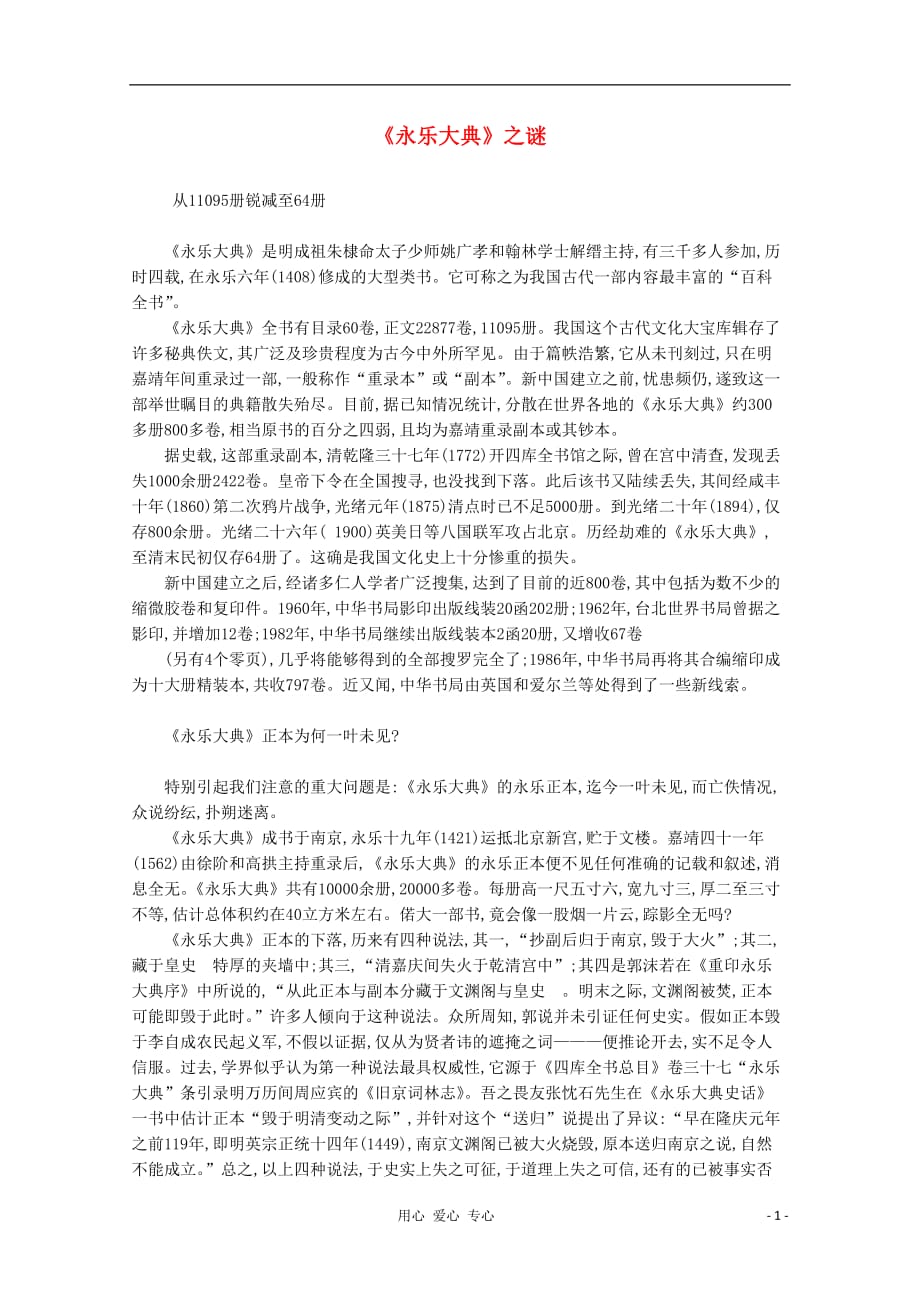 《高中历史 《永乐大典》之谜文本素材》_第1页