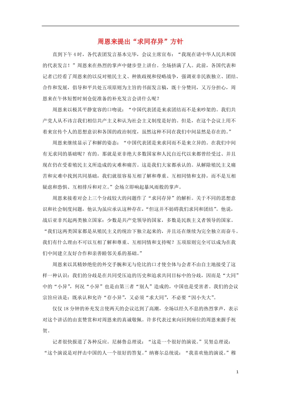 《高中历史 专题五 现代中国的对外关系 1 新中国初期的外交 周恩来提出&ldquo;求同存异&rdquo;方针文本素材 人民版必修1》_第1页