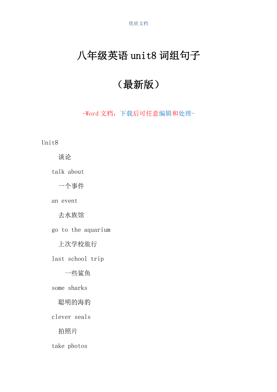 八年级英语unit8词组句子（Word可编辑版）_第1页