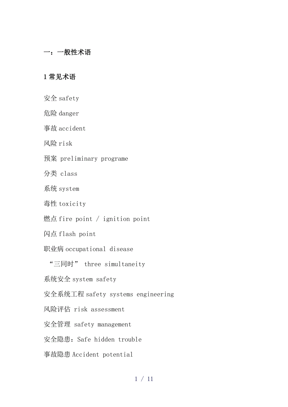 《安全评价专用词汇》word版_第1页