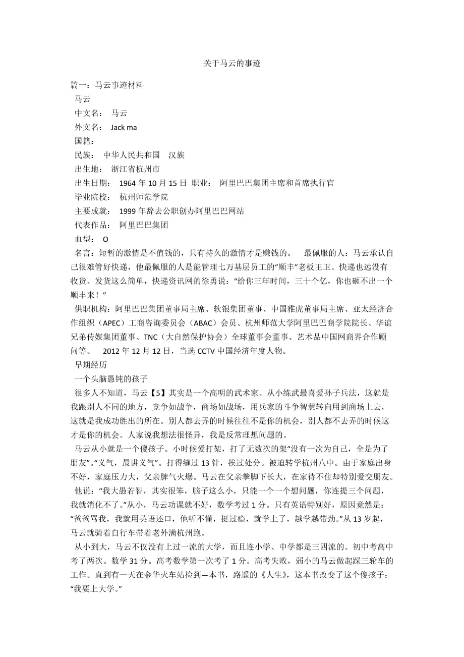 关于马云的事迹_第1页