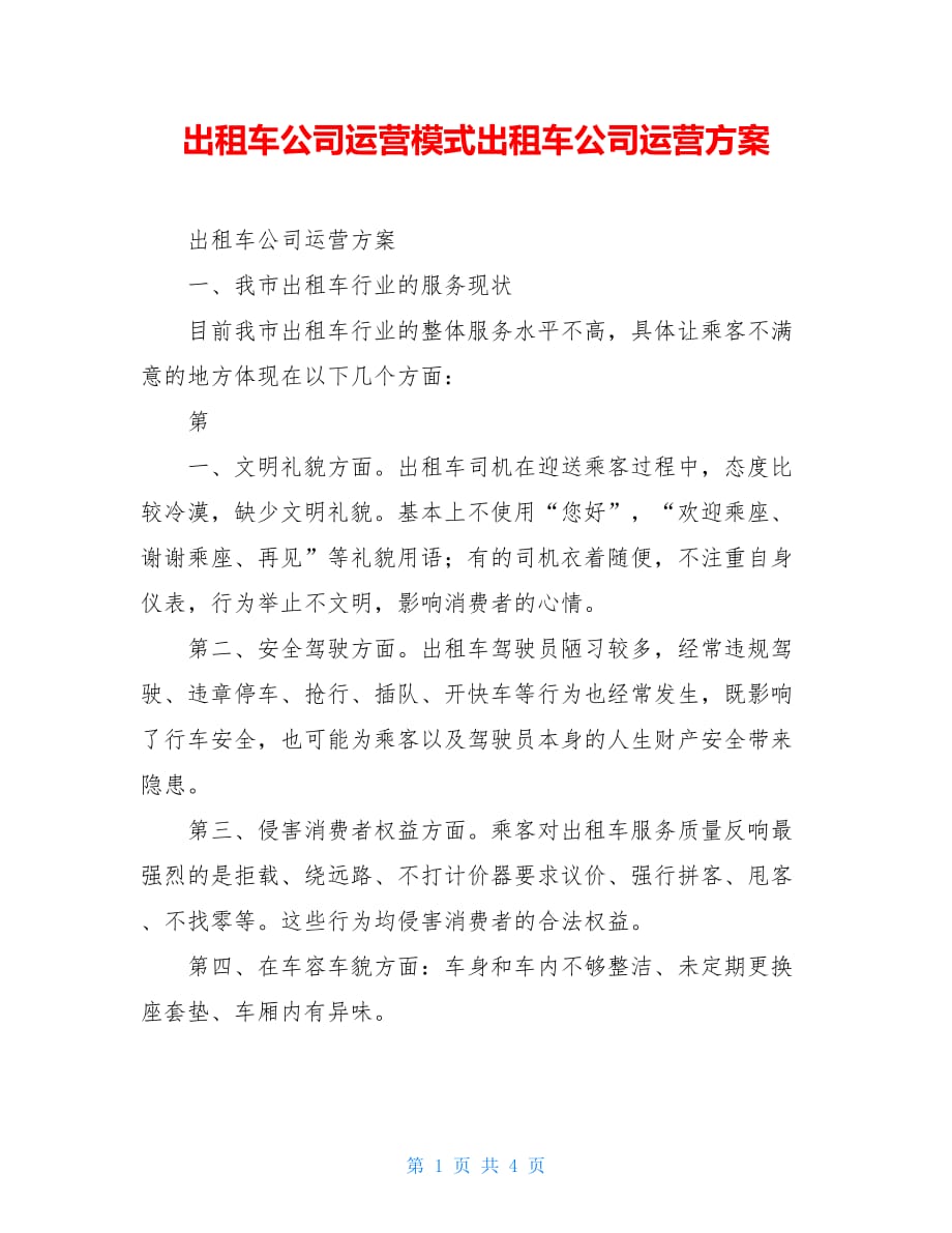 出租车公司运营模式出租车公司运营方案_第1页