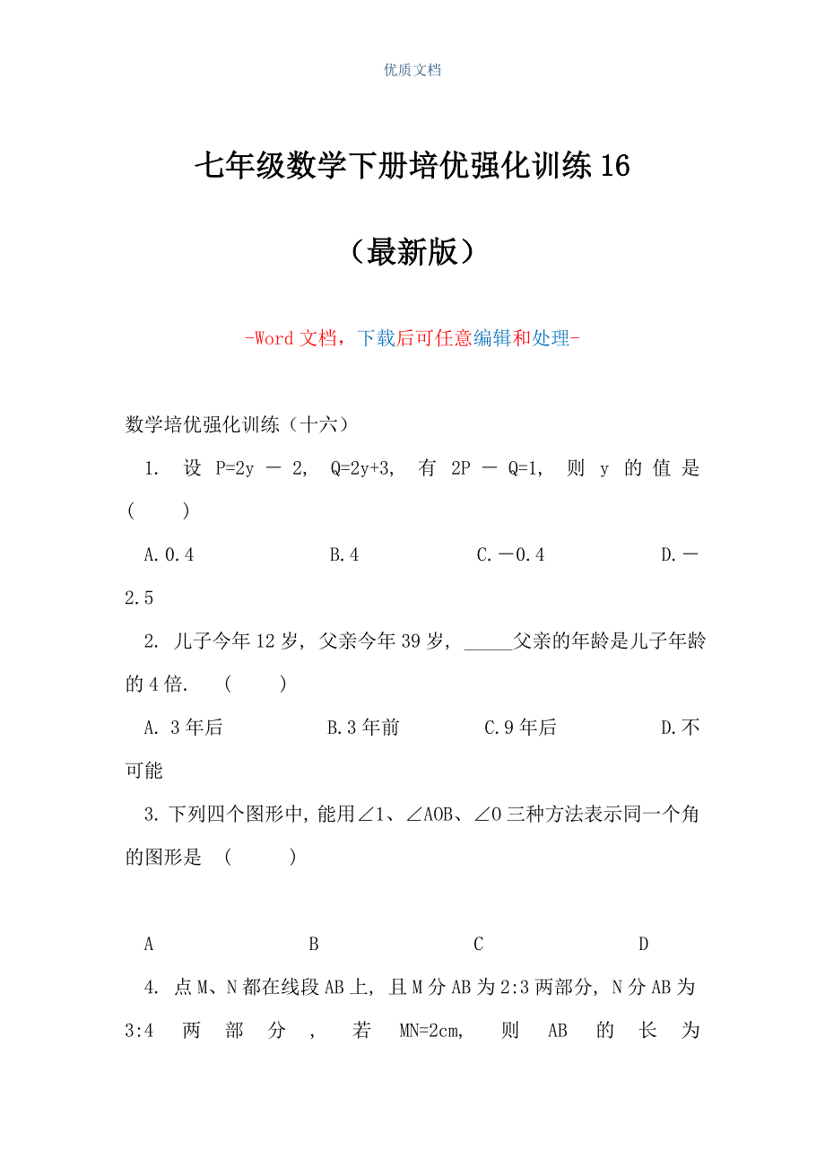 七年级数学下册培优强化训练16（Word可编辑版）_第1页