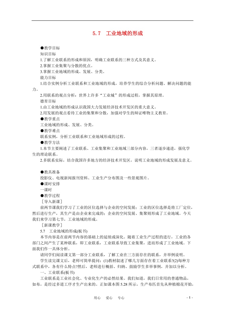 高三生物 复习精品课件及资料【鼎尖教案】高中地理 第五单元人类的生产活动和地理环境 5.7工业地域的形成 人教大纲版选修_第1页