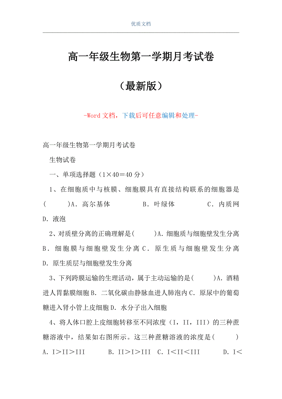 高一年级生物第一学期月考试卷（Word可编辑版）_第1页