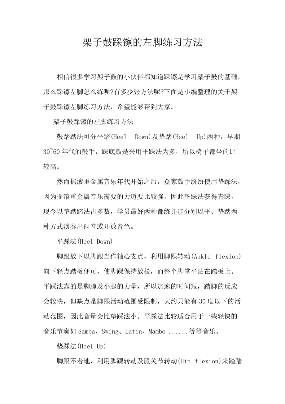 架子鼓踩镲的左脚练习方法_第1页