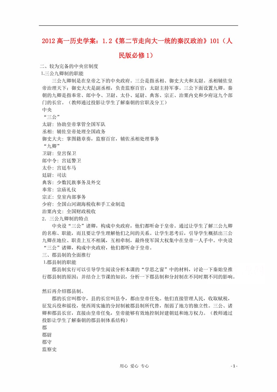 《高中历史 1.2《第二节走向大一统的秦汉政治》学案101（人民版必修1）》_第1页