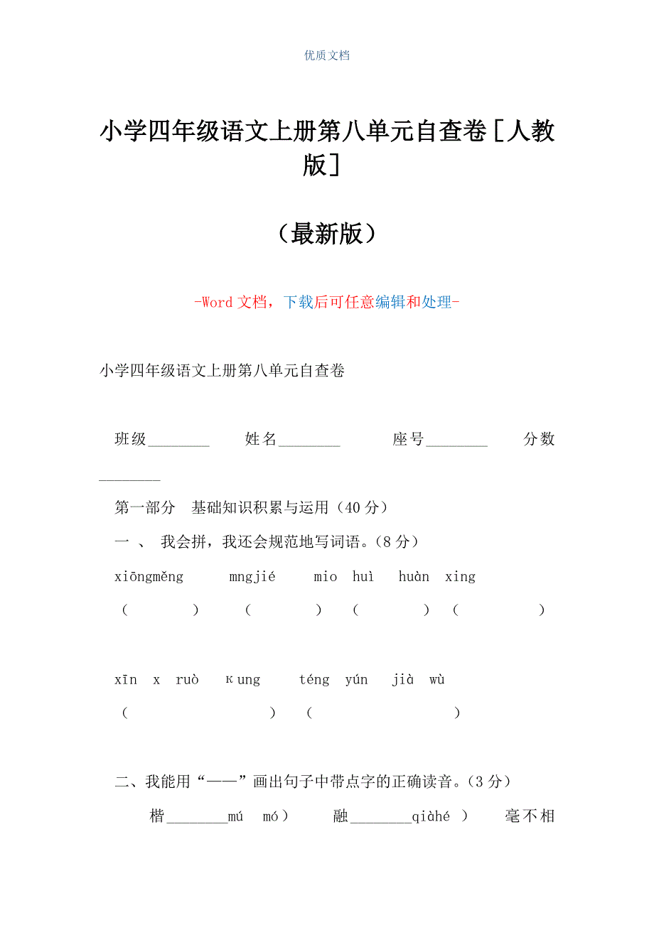 小学四年级语文上册第八单元自查卷人教版（Word可编辑版）_第1页