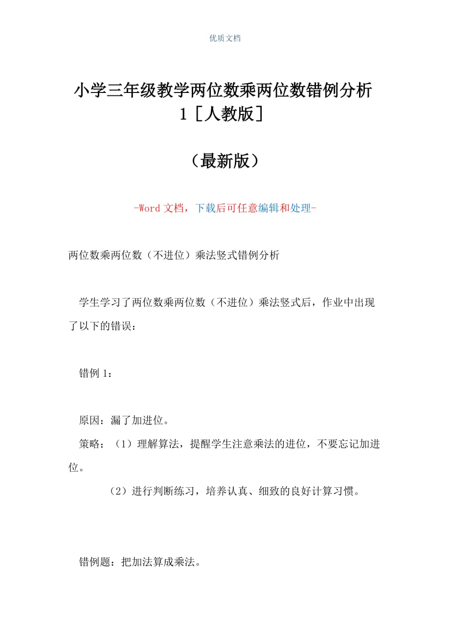 小学三年级教学两位数乘两位数错例分析1人教版（Word可编辑版）_第1页