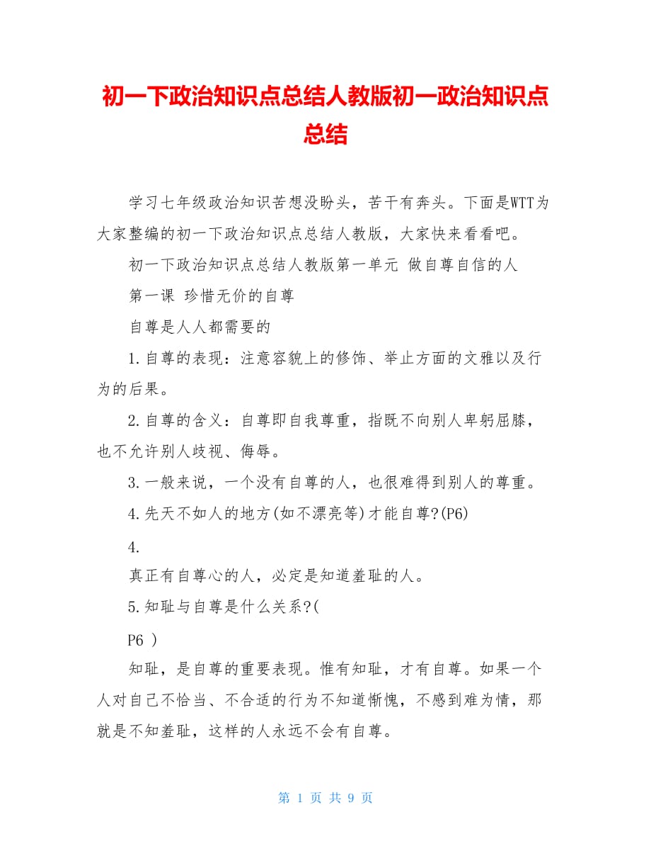初一下政治知识点总结人教版初一政治知识点总结_第1页