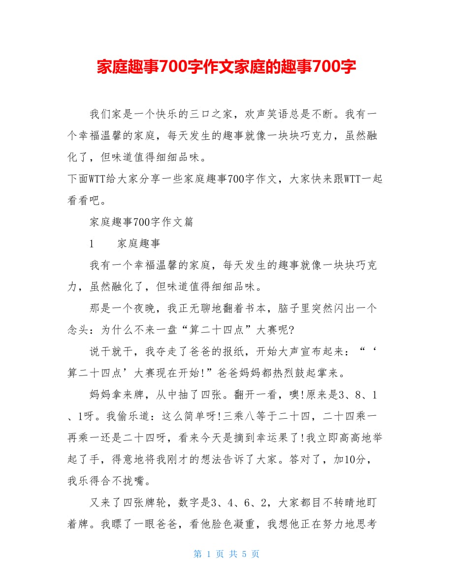 家庭趣事700字作文家庭的趣事700字_第1页