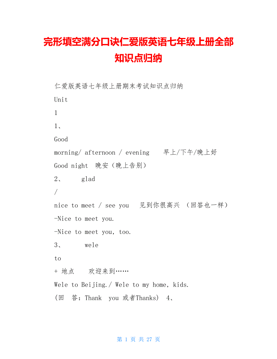 完形填空满分口诀仁爱版英语七年级上册全部知识点归纳_第1页