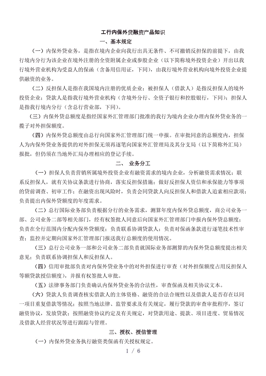 工行内保外贷融资产品知识_第1页