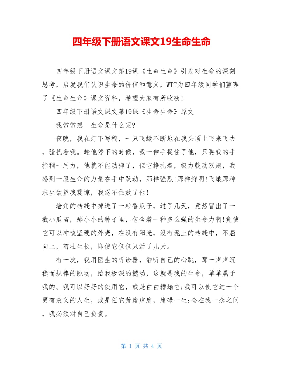 四年级下册语文课文19生命生命_第1页