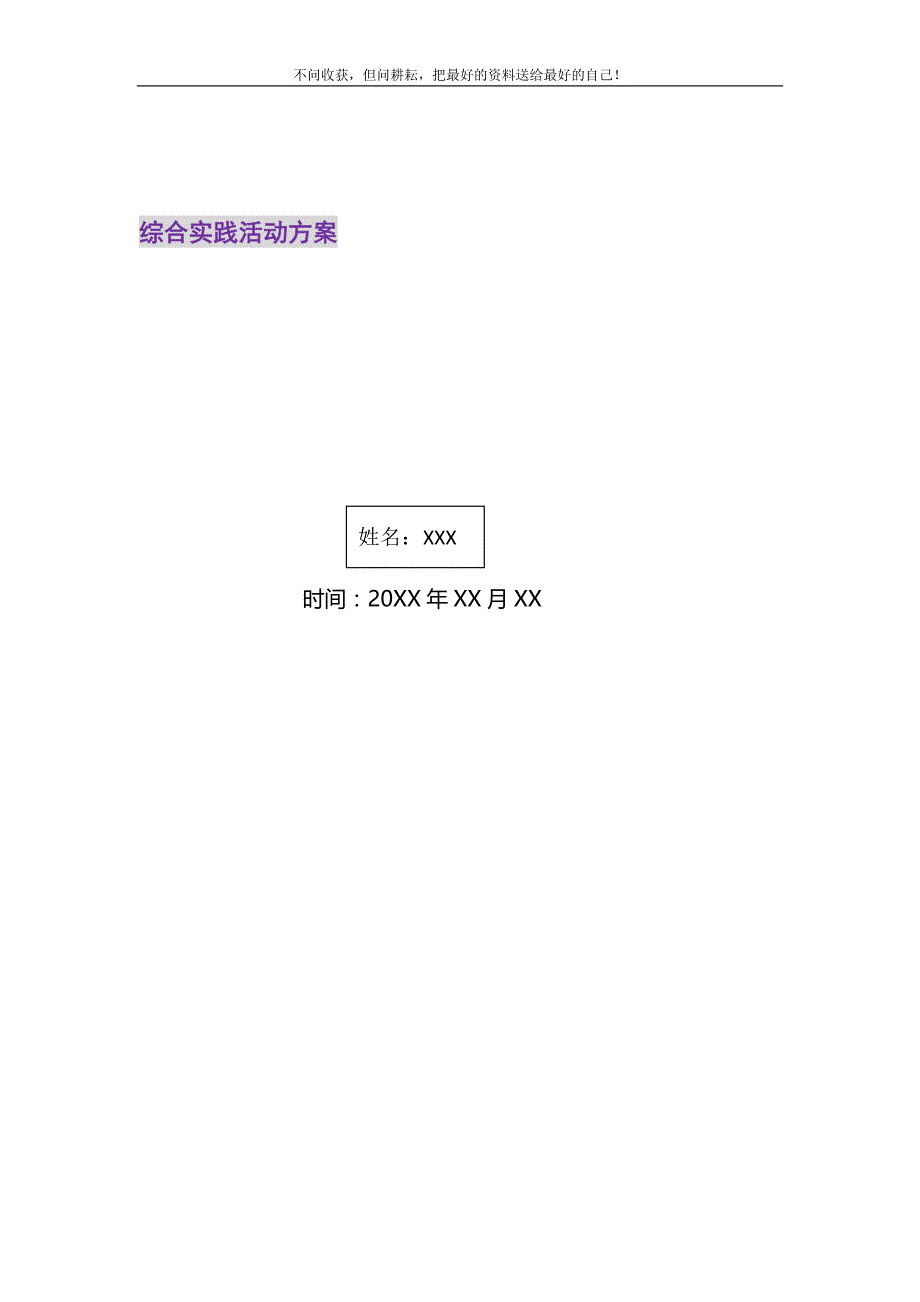 综合实践活动方案2021最新编_第1页
