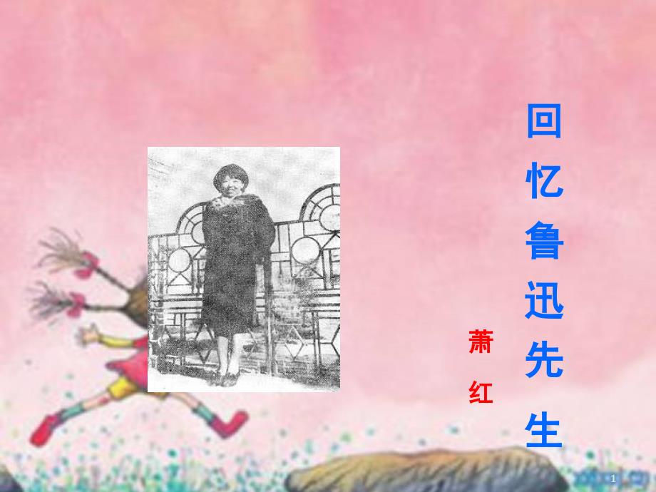 推荐）《回忆鲁迅先生》课件PPT_第1页