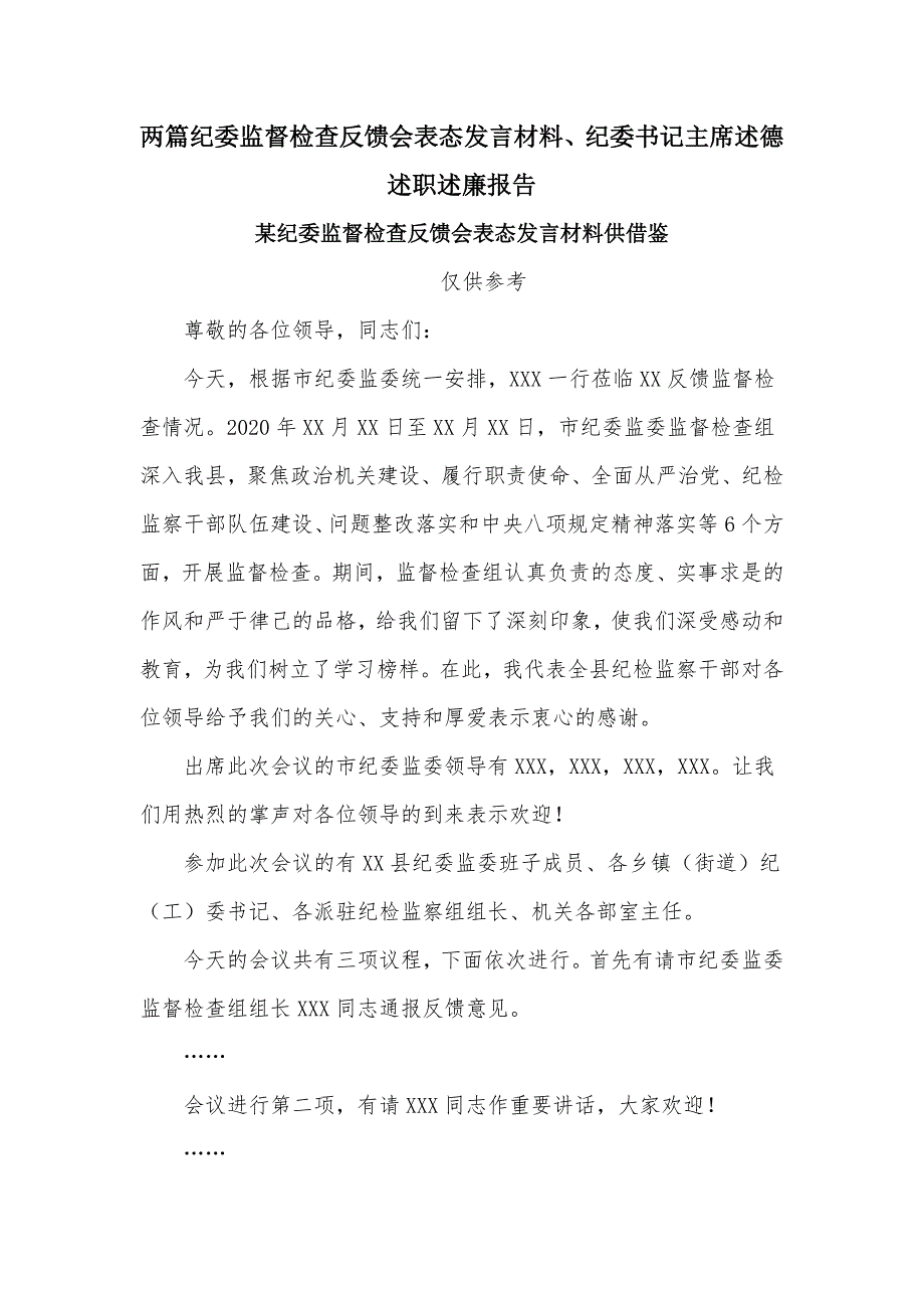 两篇纪委监督检查反馈会表态发言材料、纪委书记主席述德述职述廉报告_第1页