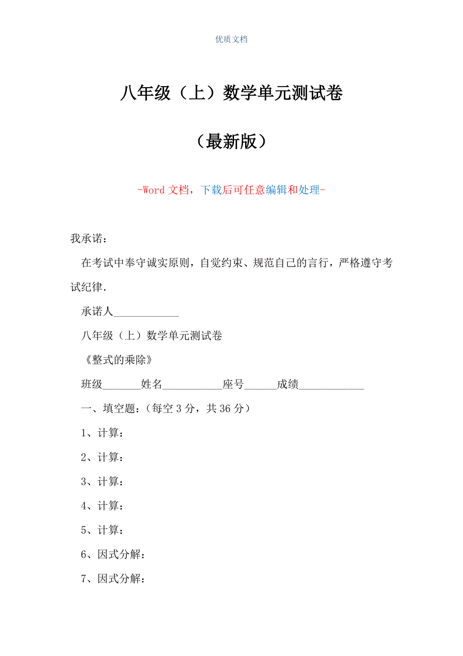 八年级（上）数学单元测试卷（Word可编辑版）_第1页