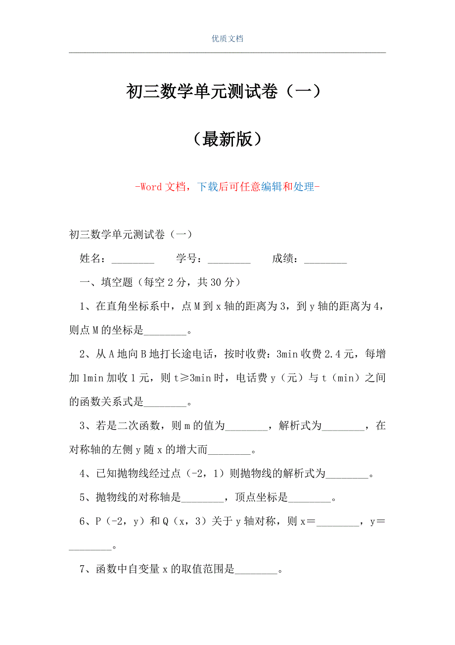 初三数学单元测试卷（一）（Word可编辑版）_第1页