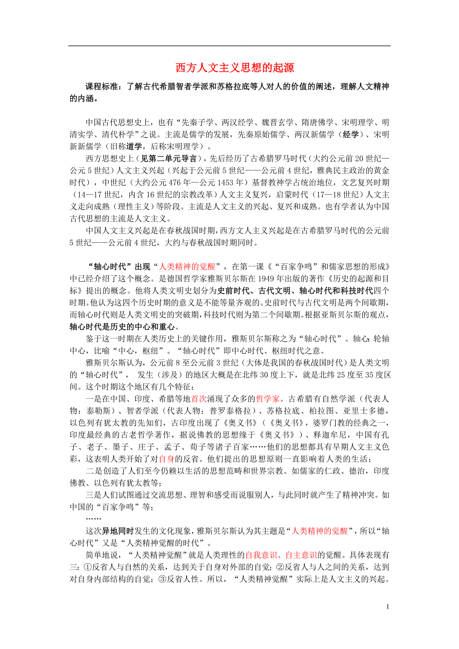 《高中历史 专题六 西方人文精神的起源与发展 一 蒙昧中的觉醒素材1 人民版必修3》_第1页