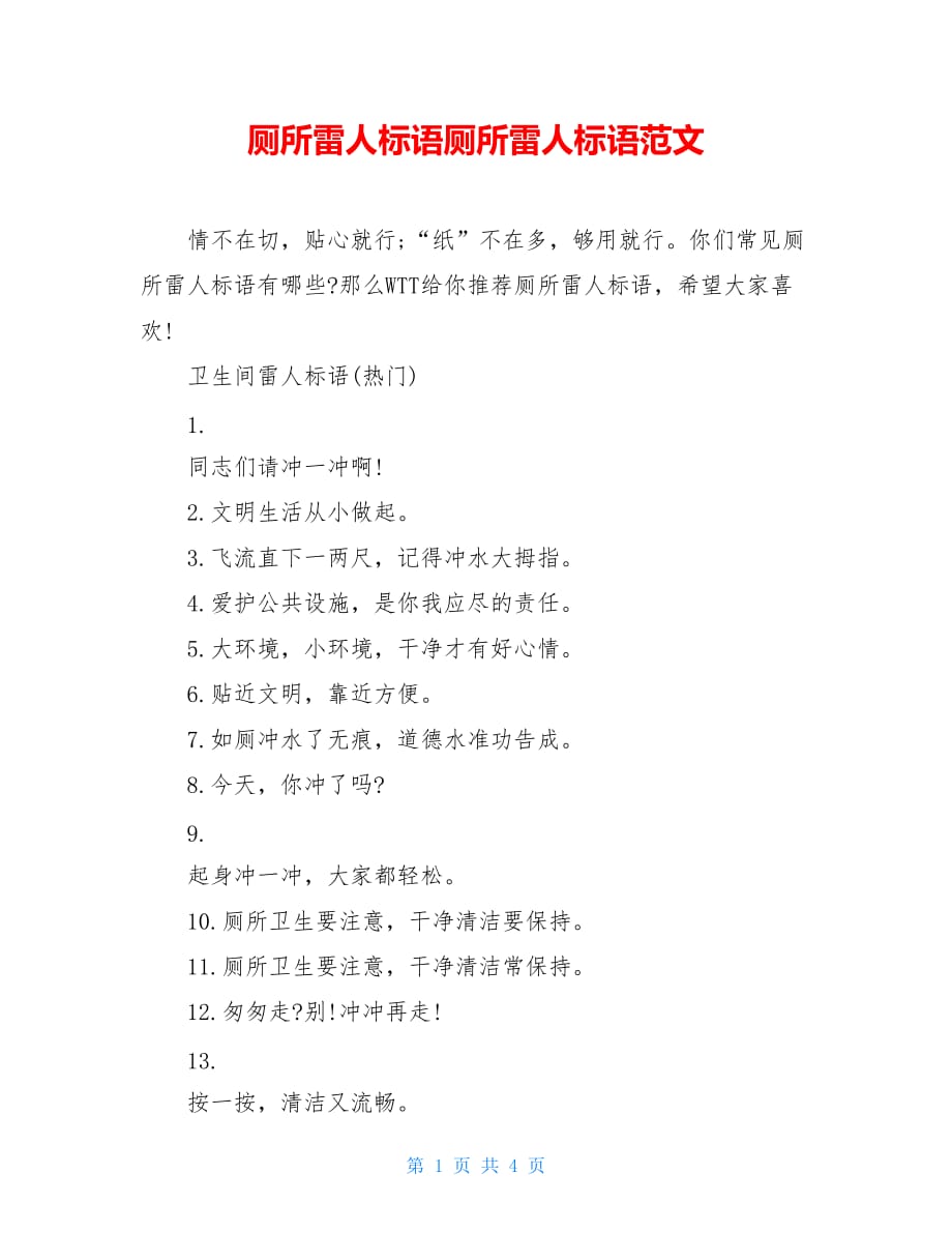厕所雷人标语厕所雷人标语范文_第1页