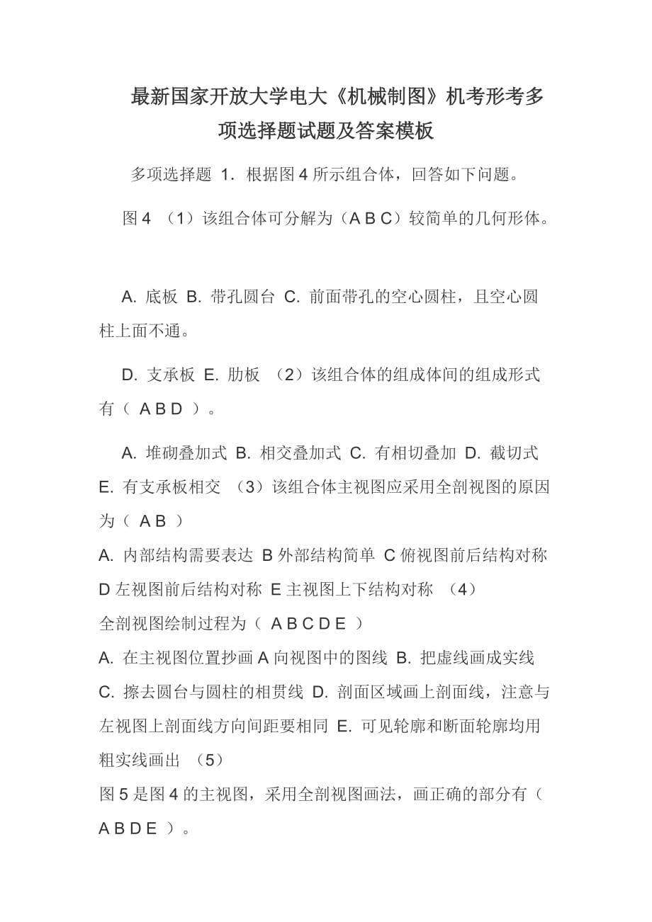 最新国家开放大学电大《机械制图》机考形考多项选择题试题及答案模板_第1页