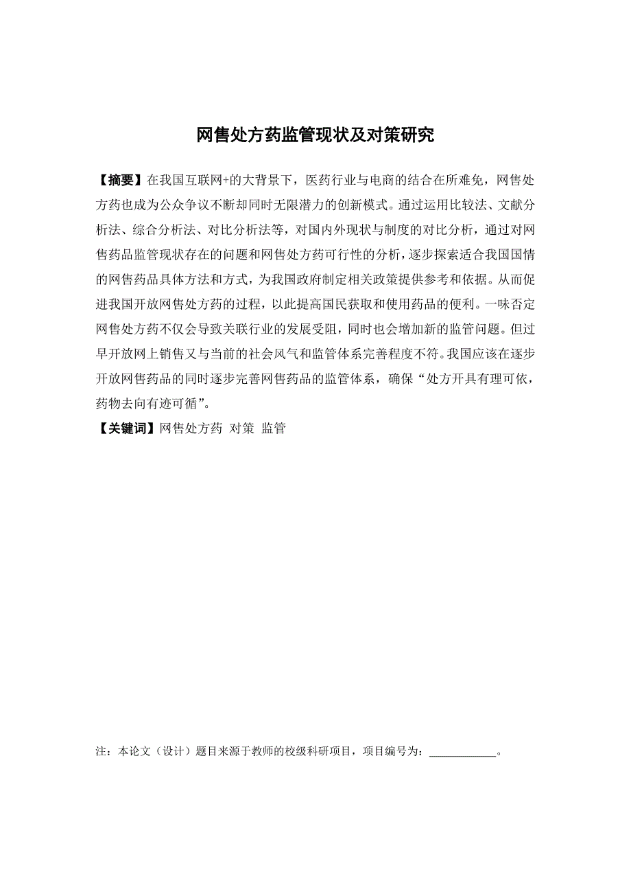 公共事业管理-网售处方药监管现状及对策研究论文_第1页