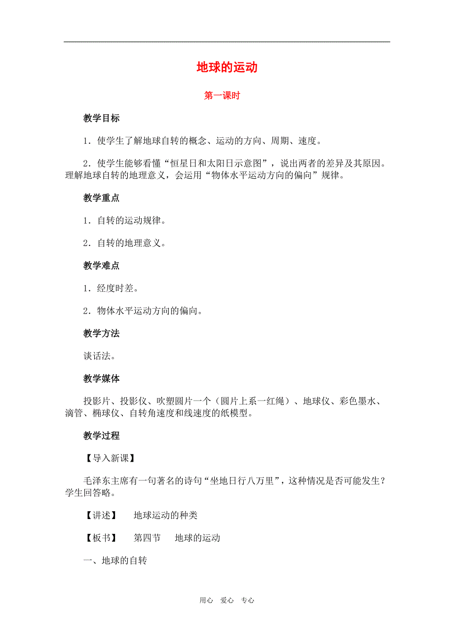 《高三生物 复习精品课件及资料高中地理：1.3 地球的运动 教案（1）（中图版必修1）》_第1页