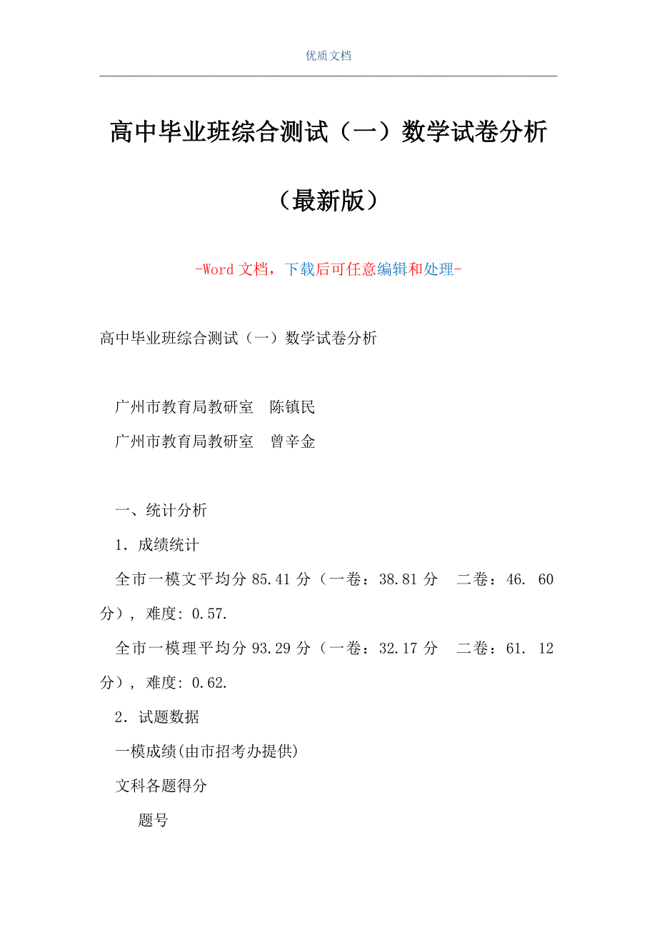 高中毕业班综合测试（一）数学试卷分析（Word可编辑版）_第1页