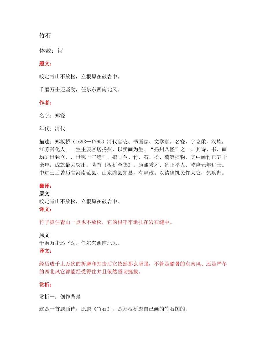 六年级下册语文素材-古诗文赏析与考点分析：《竹石》 部编版_第1页