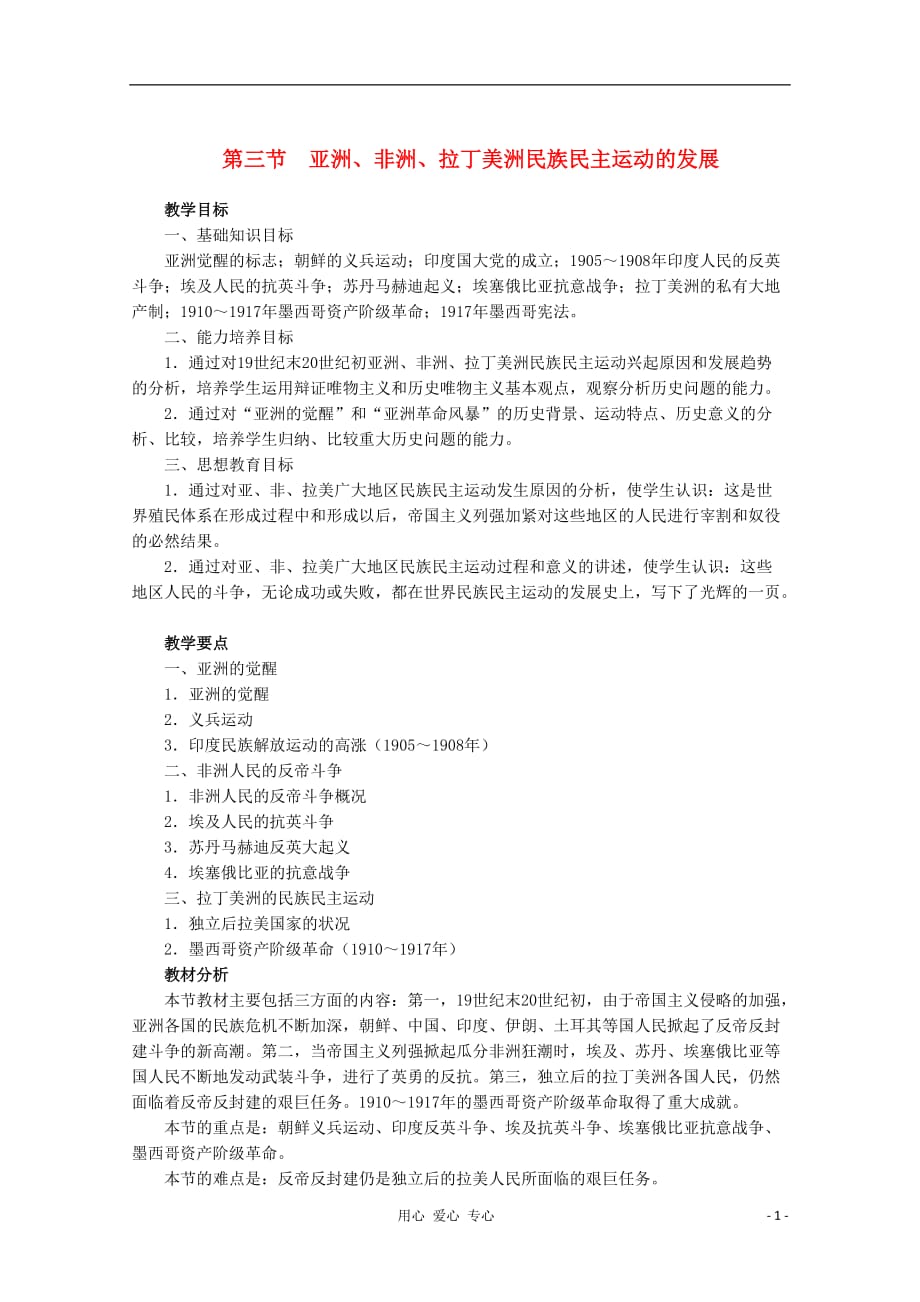 《高三生物 复习精品课件及资料高中历史《世界近代现代史》上册 4.3《亚洲、非洲、拉丁美洲民族民主运动的发展》教师教学用书素材》_第1页