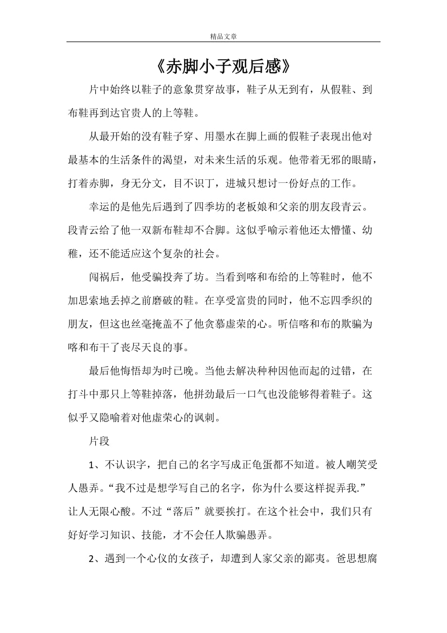 《赤脚小子观后感》_第1页
