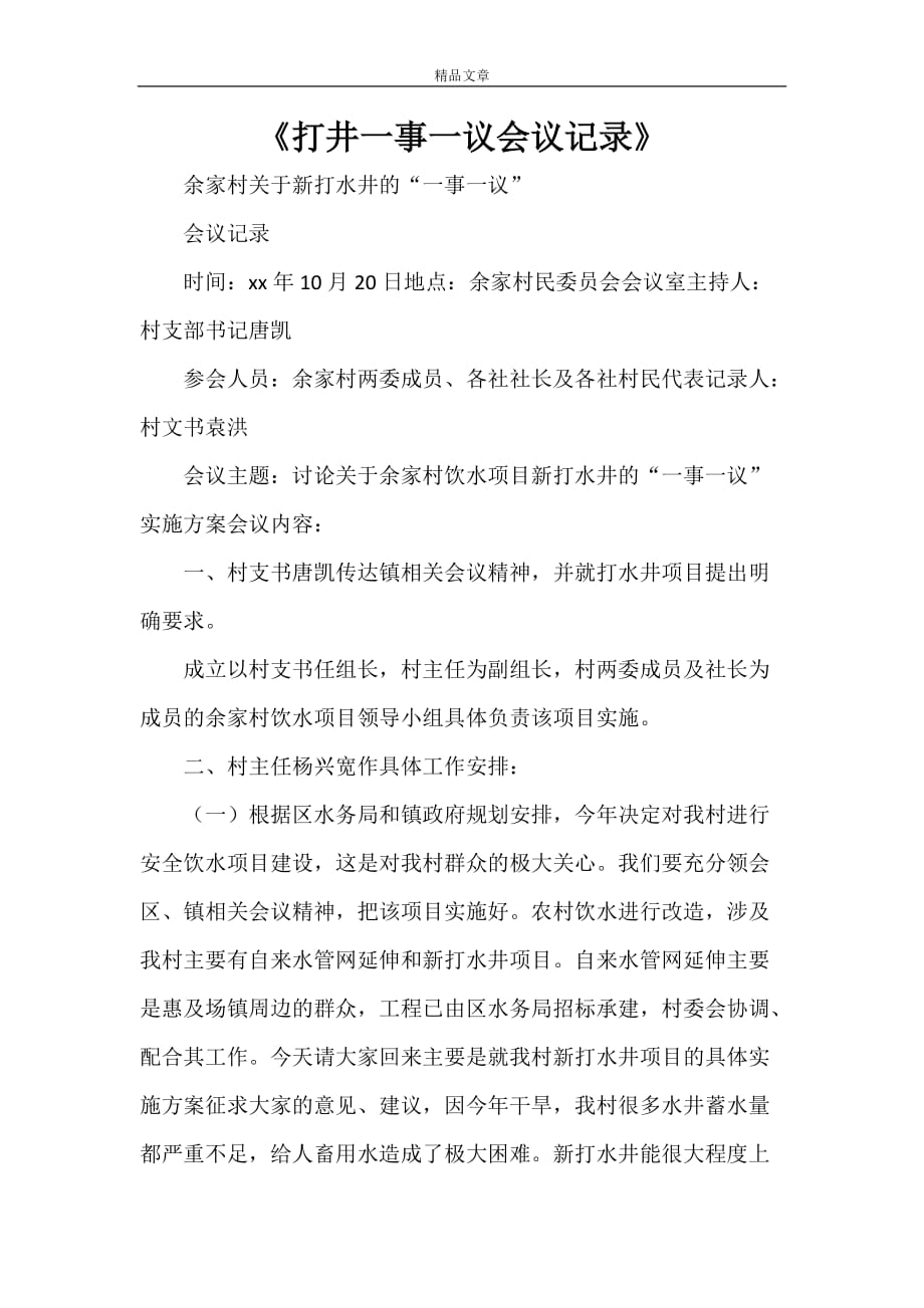 《打井一事一议会议记录》_第1页