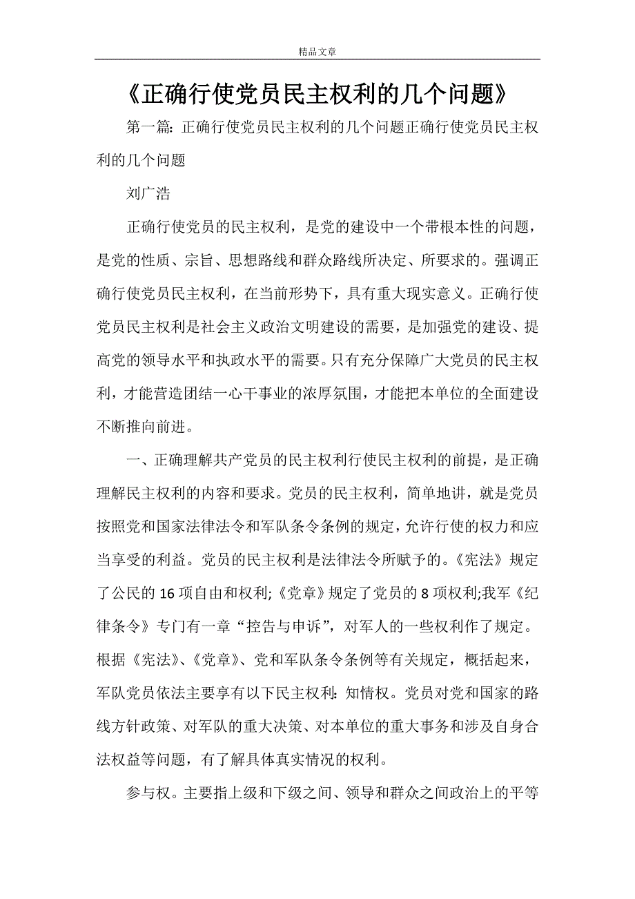 《正确行使党员民主权利的几个问题范文大全》_第1页
