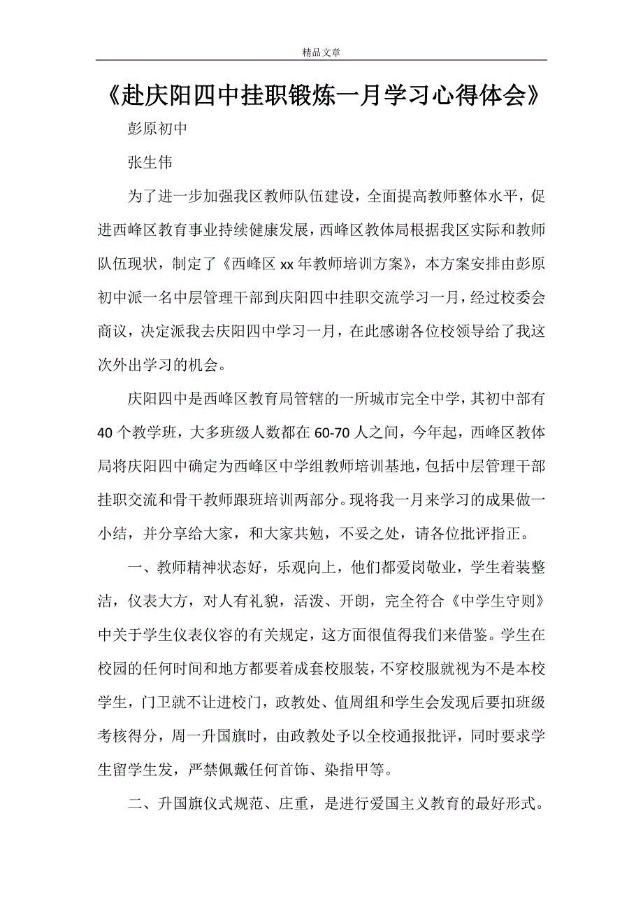 《赴庆阳四中挂职锻炼一月学习心得体会》_第1页