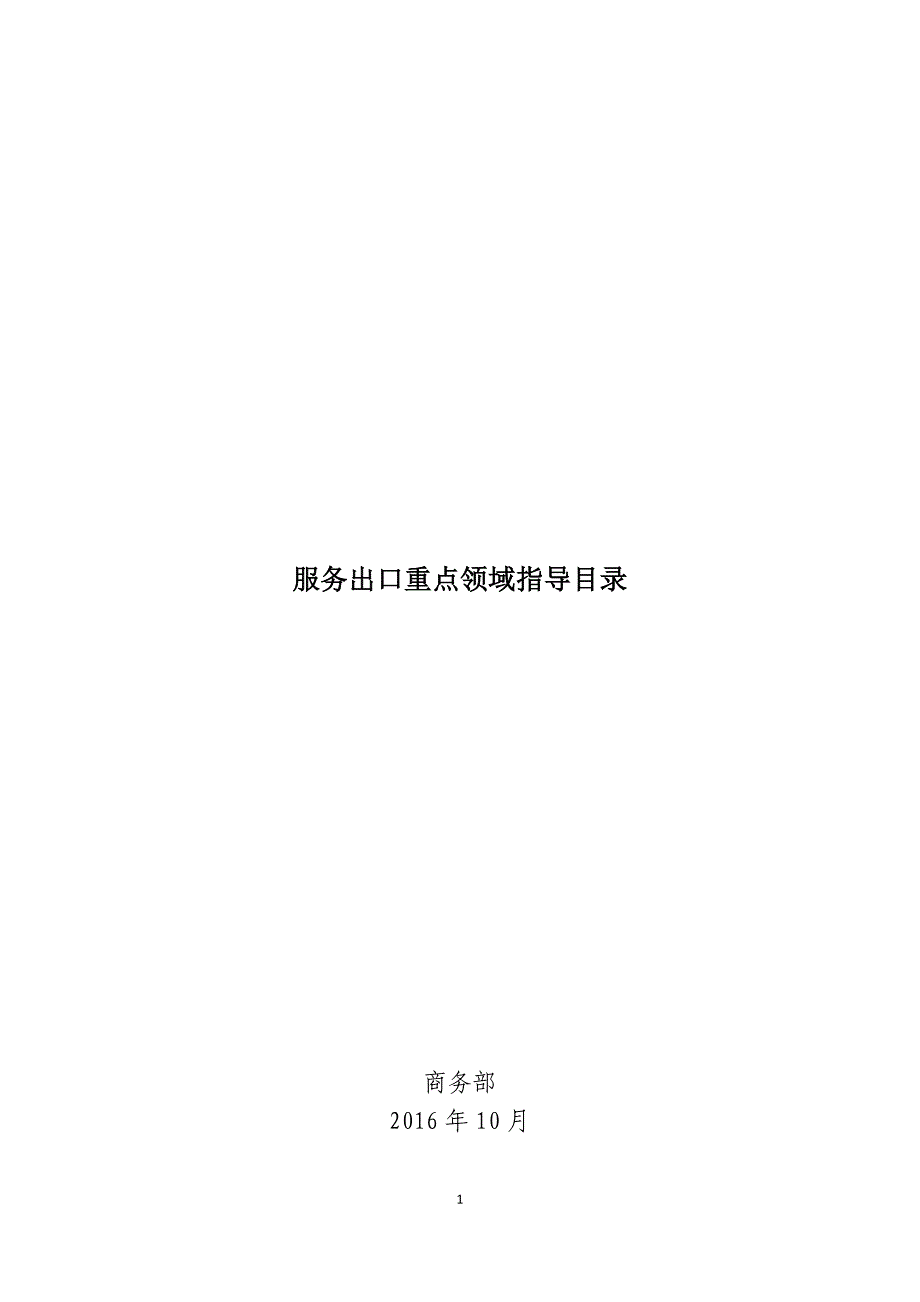 服务出口重点领域指导目录_第1页