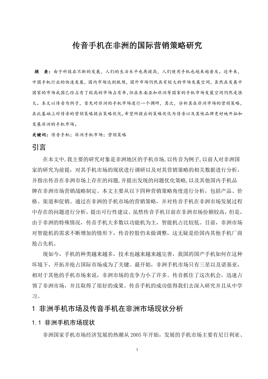 传音手机在非洲的国际营销策略研究.doc_第1页