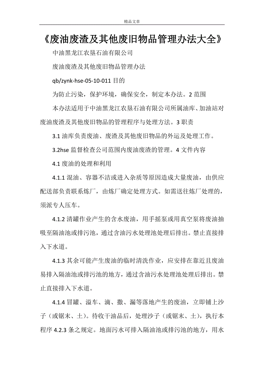 《废油废渣及其他废旧物品管理办法大全》_第1页
